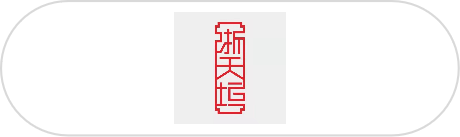 浙江天垣新型墙体材料有限公司